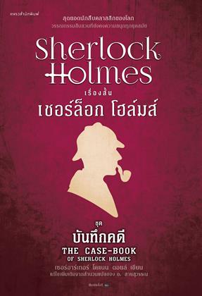 หน้าปก-เชอร์ล็อกโฮล์มส์-เล่ม-9-ตอน-บันทึกคดี-ookbee
