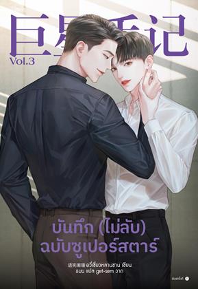 หน้าปก-บันทึก-ไม่ลับ-ฉบับซูเปอร์สตาร์-เล่ม-3-ookbee