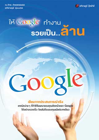 หน้าปก-ให้-google-ทำงาน-รวยเป็นล้าน-ookbee