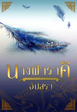 นางฟ้าราคี-หน้าปก-ookbee