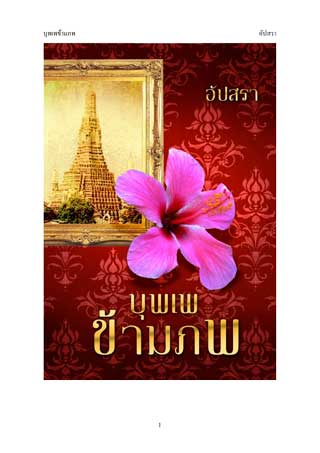 หน้าปก-บุพเพข้ามภพ-ookbee