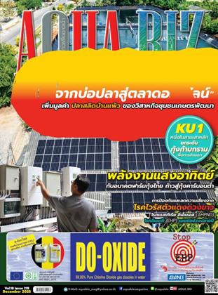 หน้าปก-aqua-biz-december-2025-ookbee