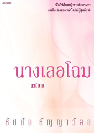 นางเลอโฉม-epub-หน้าปก-ookbee