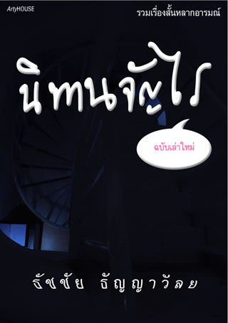 หน้าปก-นิทานจัญไร-ookbee