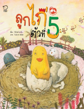 หน้าปก-ลูกไก่ตัวที่-5-ookbee