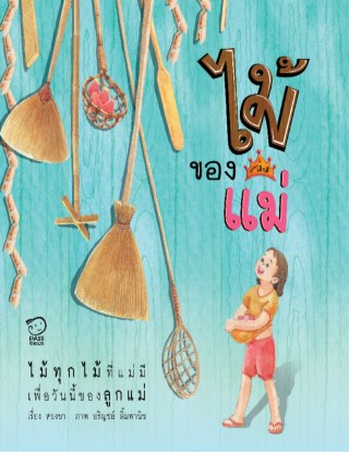 หน้าปก-ไม้ของแม่-ookbee