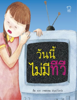 วันนี้ไม่มีทีวี-หน้าปก-ookbee