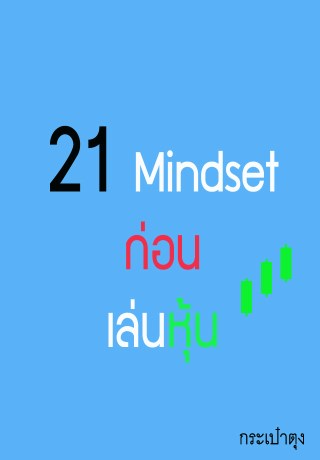 หน้าปก-21mindsetก่อนเล่นหุ้น-ookbee