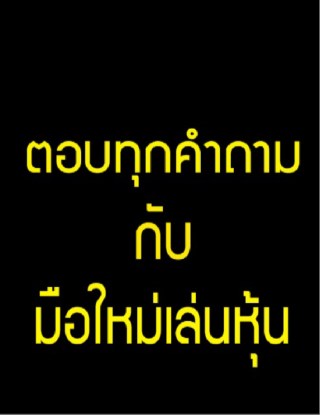 หน้าปก-ตอบทุกคำถามกับมือใหม่เล่นหุ้น-ookbee