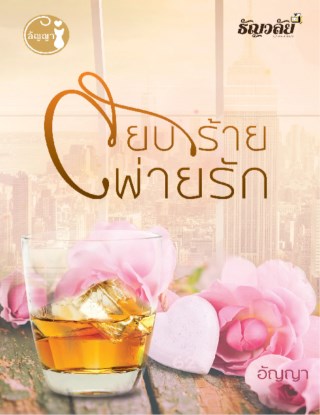 สยบร้ายพ่ายรัก-หน้าปก-ookbee