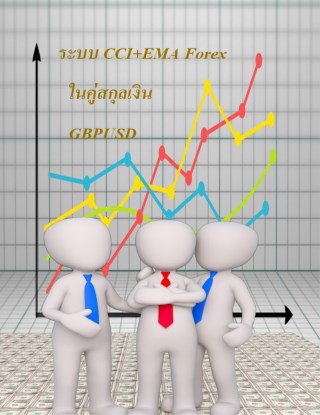 หน้าปก-ระบบ-cciema-ในคู่สกุลเงิน-gbpusd-ookbee