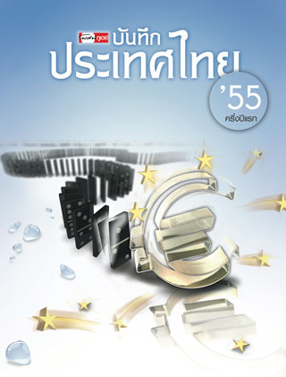 บันทึกประเทศไทย-บันทึกประเทศไทย-หน้าปก-ookbee