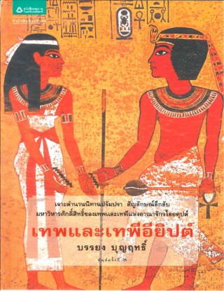 เทพ-และ-เทพีอียิปต์-หน้าปก-ookbee