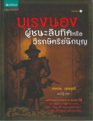 บุเรงนอง-ผู้ชนะสิบทิศหรือวีรกษัตริย์นักบุญ-หน้าปก-ookbee