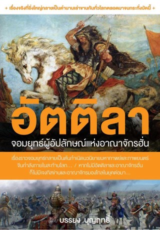 หน้าปก-จอมยุทธอัตติลา-ookbee