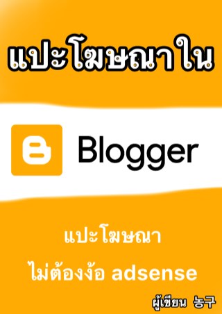 แปะโฆษณาในbloggers-หน้าปก-ookbee