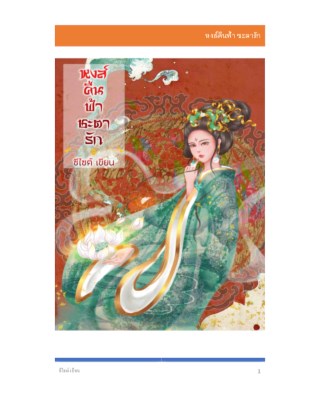 หงส์คืนฟ้า-ชะตารัก-หน้าปก-ookbee