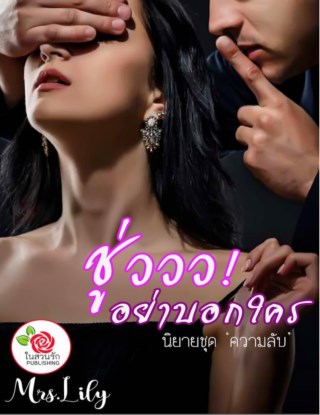 หน้าปก-ชู่ววว-อย่าบอกใคร-ookbee