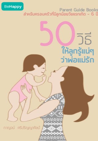 50-วิธี-ให้ลูกรู้แน่ๆ-ว่าพ่อแม่รัก-หน้าปก-ookbee