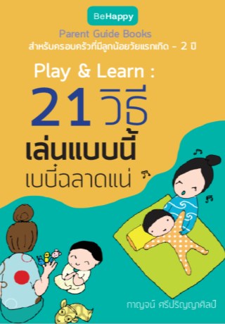 play-learn-21-วิธี-เล่นแบบนี้เบบี๋ฉลาดแน่-หน้าปก-ookbee