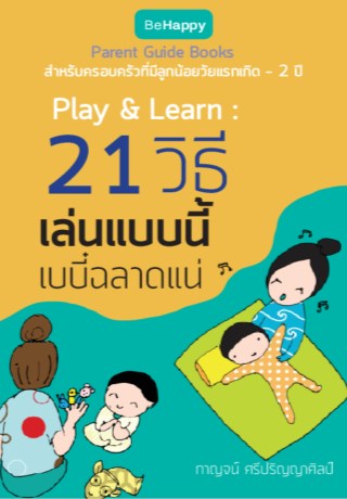 หน้าปก-play-learn-21-วิธี-เล่นแบบนี้เบบี๋ฉลาดแน่-ookbee