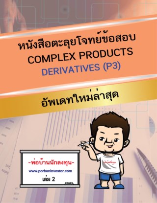 หน้าปก-ตะลุยโจทย์ข้อสอบ-derivative-license-พร้อมสอบ-ookbee