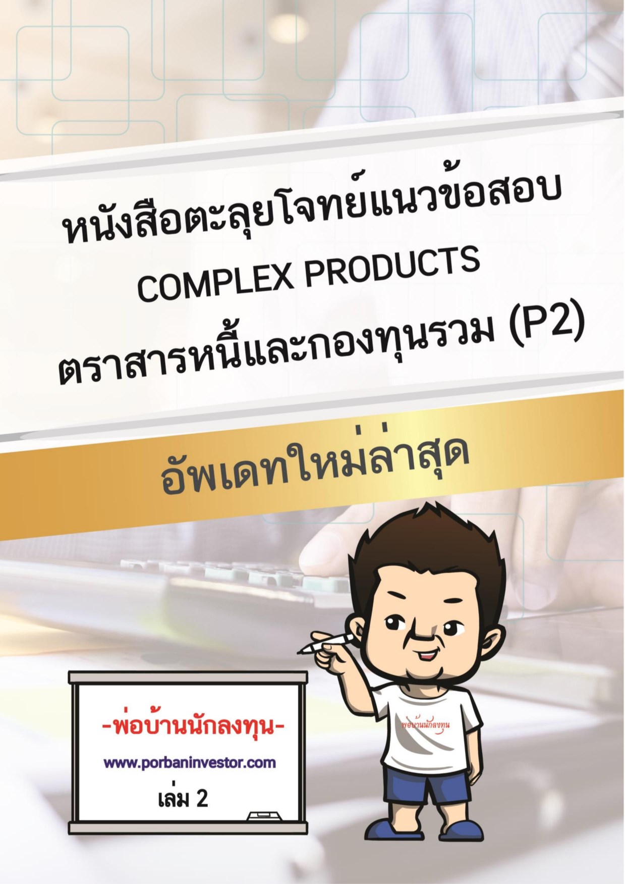 หน้าปก-หนังสือตะลุยโจทย์เเนวข้อสอบ-ติวเข้มพร้อมสอบ-ตราสารหนี้และกองทุนรวม-ซับซ้อน-p2-ookbee