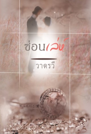 ซ่อนเล่ห์-หน้าปก-ookbee