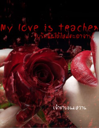 my-love-is-teacher-รับรักฉันได้ไหมคะอาจารย์-หน้าปก-ookbee