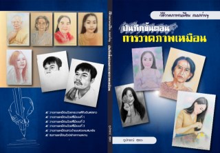 วิธีวาดภาพเหมือนแบบง่ายๆทั้งขาวดำและภาพสี-หน้าปก-ookbee