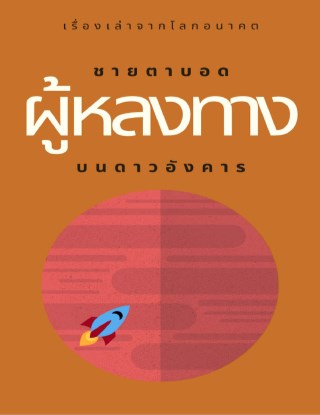 หน้าปก-เรื่องเล่าจากโลกอนาคต-ชายตาบอดผู้หลงทางบนดาวอังคาร-ookbee