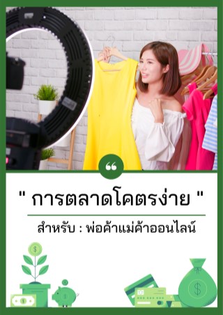 หน้าปก-การตลาดโคตรง่าย-สำหรับ-พ่อค้าแม่ค้าออนไลน์-ookbee