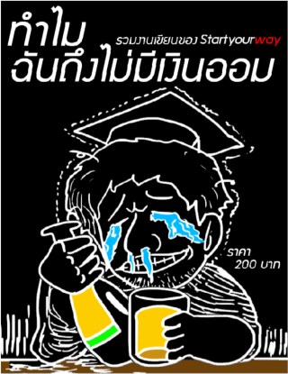 หน้าปก-ทำไมคุณถึงไม่มีเงินออม-ookbee