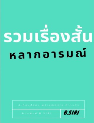 หน้าปก-รวมเรื่องสั้น-หลากหลายอารมณ์-ookbee