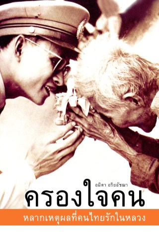 ครองใจคน-2559-หน้าปก-ookbee