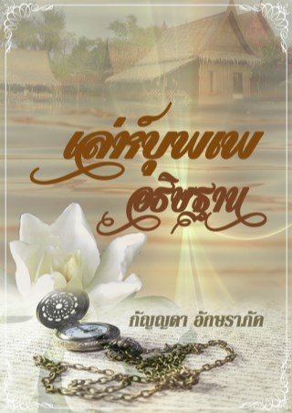 เล่ห์บุพเพอธิษฐาน-หน้าปก-ookbee