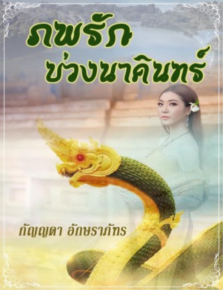 ภพรักบ่วงนาคินทร์-หน้าปก-ookbee