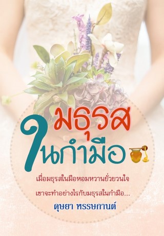 มธุรสในกำมือ-หน้าปก-ookbee