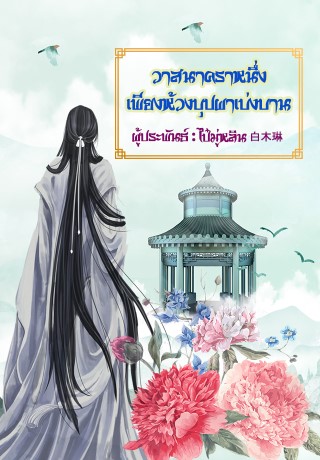 วาสนาคราหนึ่ง-เพียงห้วงบุปผาเบ่งบาน-ทดลองอ่าน-หน้าปก-ookbee
