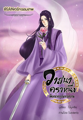 วาสนาคราหนึ่ง-เพียงห้วงบุปผาเบ่งบาน-ซีรีส์ลิขิตรักจอมเทพ-หน้าปก-ookbee