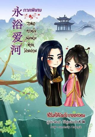 ภาคพิเศษ-วาสนาคราหนึ่ง-เพียงห้วงพิรุณโปรยปราย-ซีรีส์ลิขิตรักจอมเทพ-หน้าปก-ookbee