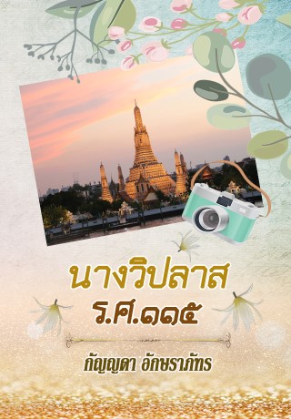 นางวิปลาส-รศ๑๑๕-หน้าปก-ookbee