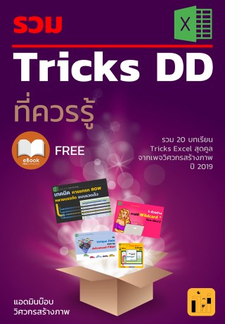 รวม-tricks-dd-ที่ควรรู้-excel-by-วิศวกรสร้างภาพ-หน้าปก-ookbee