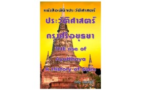 ประวัติศาสตร์กรุงศรีอยุธยา-the-rise-of-ayutthaya-a-history-of-siam-หน้าปก-ookbee