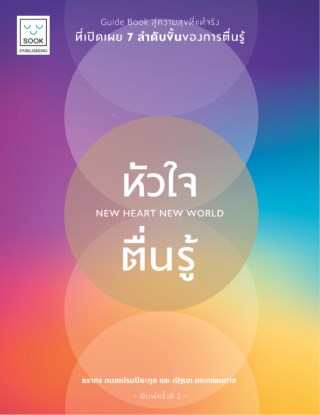 หัวใจตื่นรู้-หน้าปก-ookbee