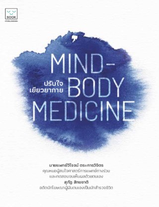ปรับใจ-เยียวยากาย-mind-body-medicine-หน้าปก-ookbee