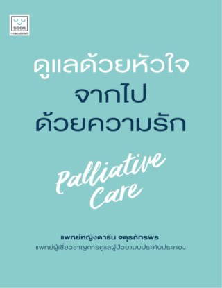 ดูแลด้วยหัวใจ-จากไปด้วยความรัก-หน้าปก-ookbee