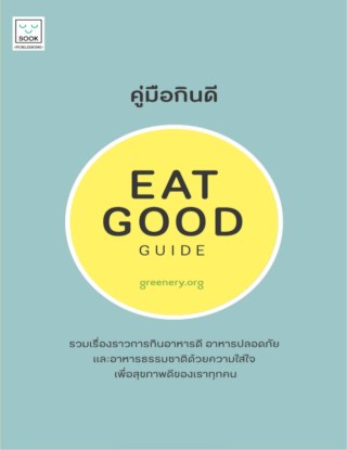 คู่มือกินดี-eat-goog-guide-หน้าปก-ookbee