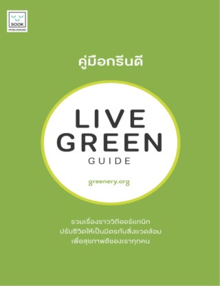 คู่มือกรีนดี-live-green-guide-หน้าปก-ookbee