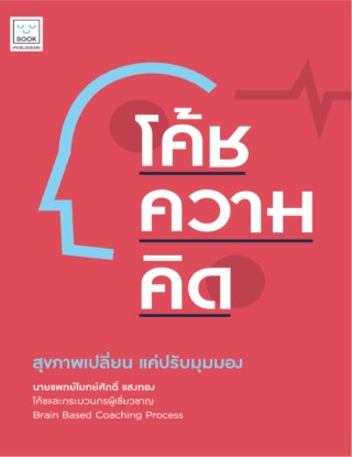 โค้ชความคิด-หน้าปก-ookbee
